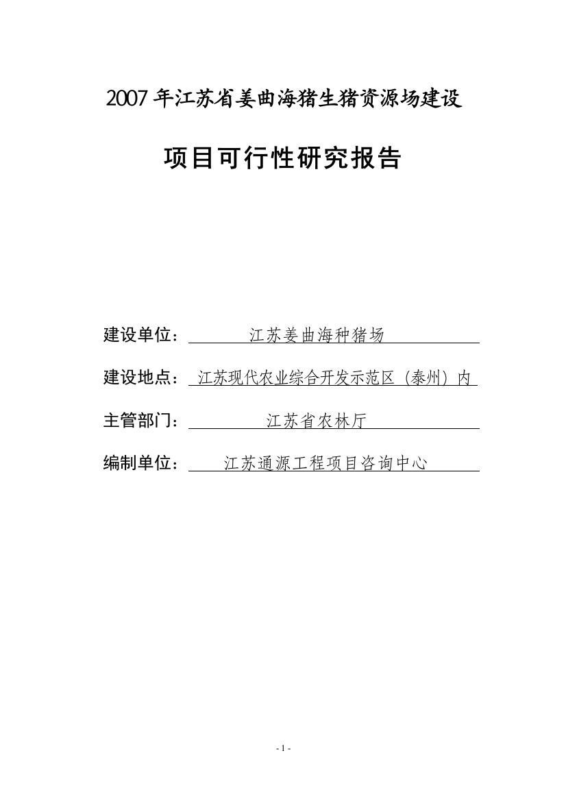 江苏省姜曲海猪生猪资源场建设可行性建议书