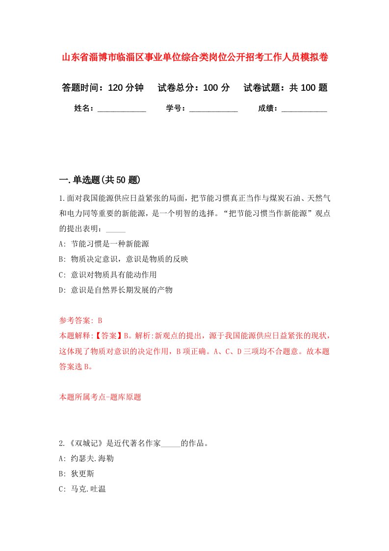 山东省淄博市临淄区事业单位综合类岗位公开招考工作人员模拟卷2