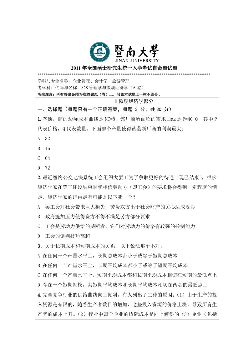 暨南大学828管理学及微观经济学招收攻读硕士学位研究生入学考试试题