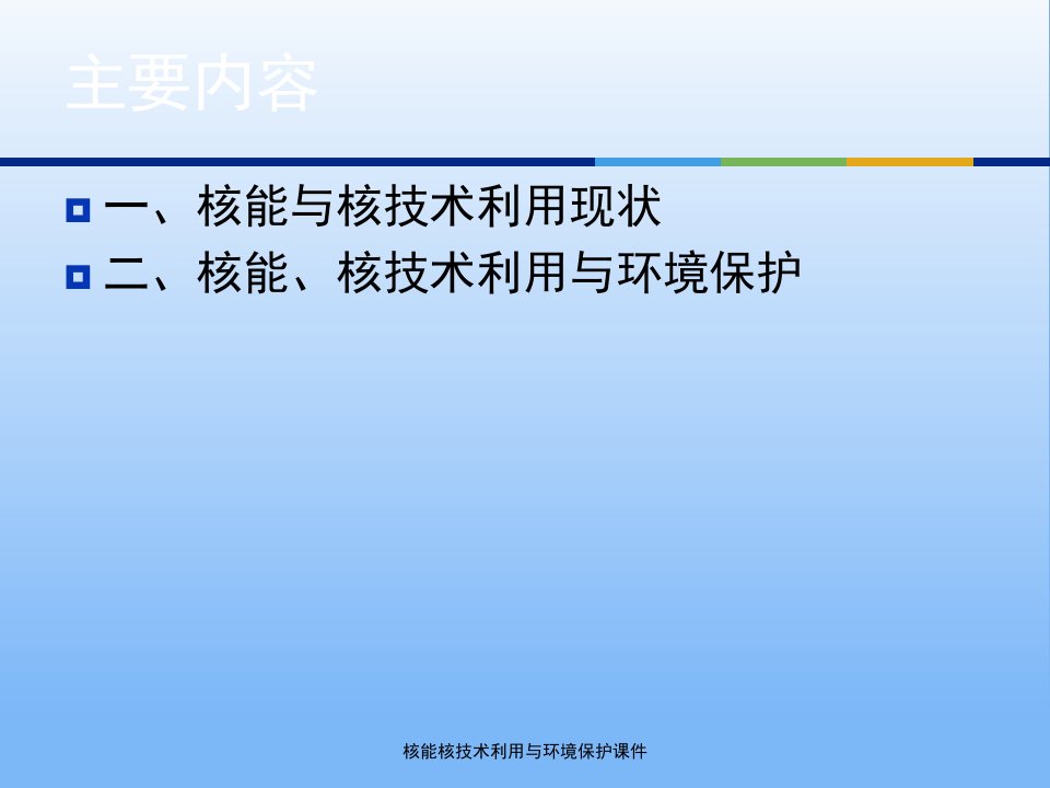 核能核技术利用与环境保护课件