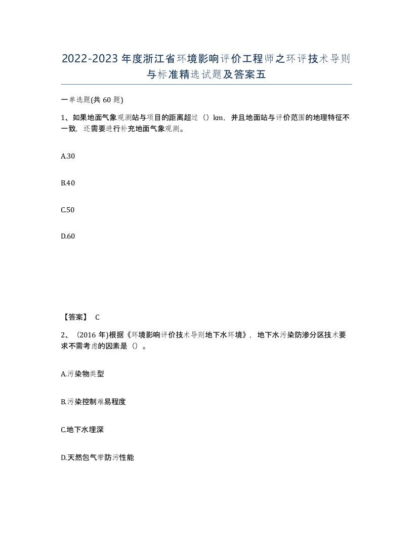 2022-2023年度浙江省环境影响评价工程师之环评技术导则与标准试题及答案五