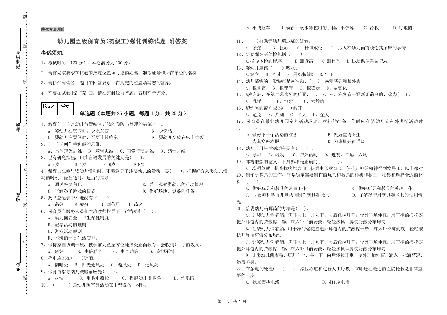 幼儿园五级保育员(初级工)强化训练试题-附答案