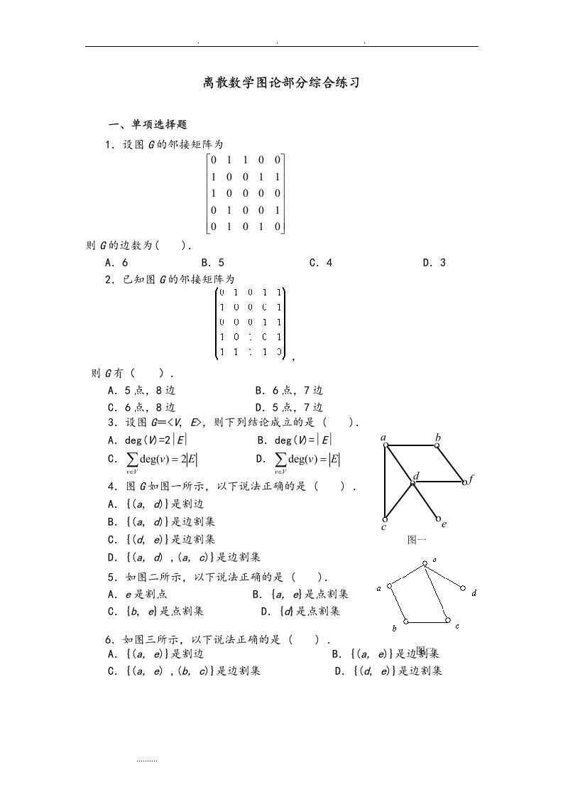 离散数学图论部分经典试题和答案