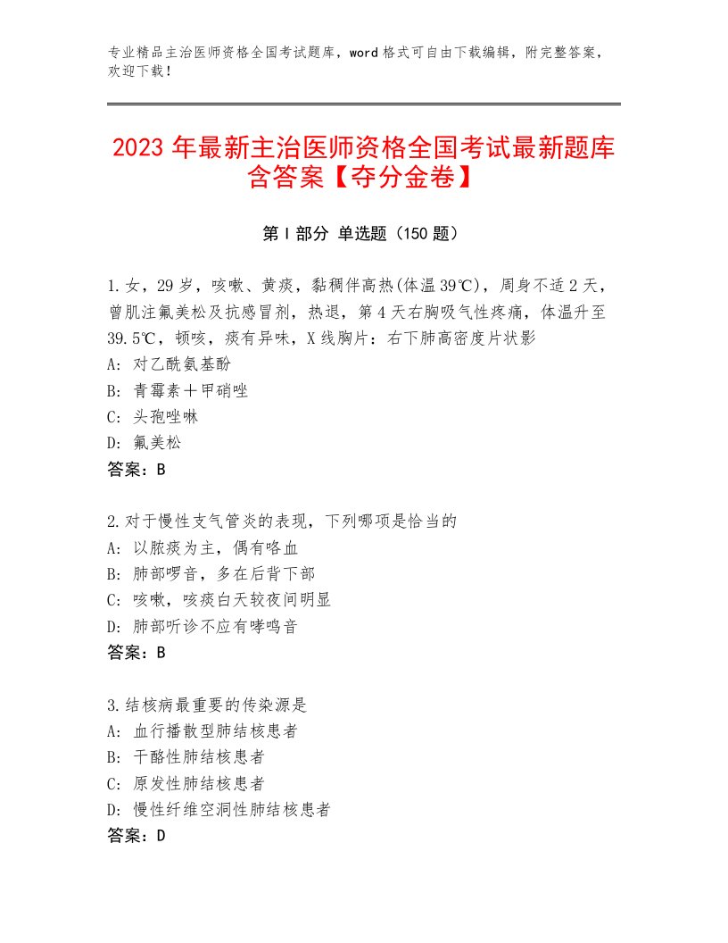 2023年主治医师资格全国考试真题题库（培优）