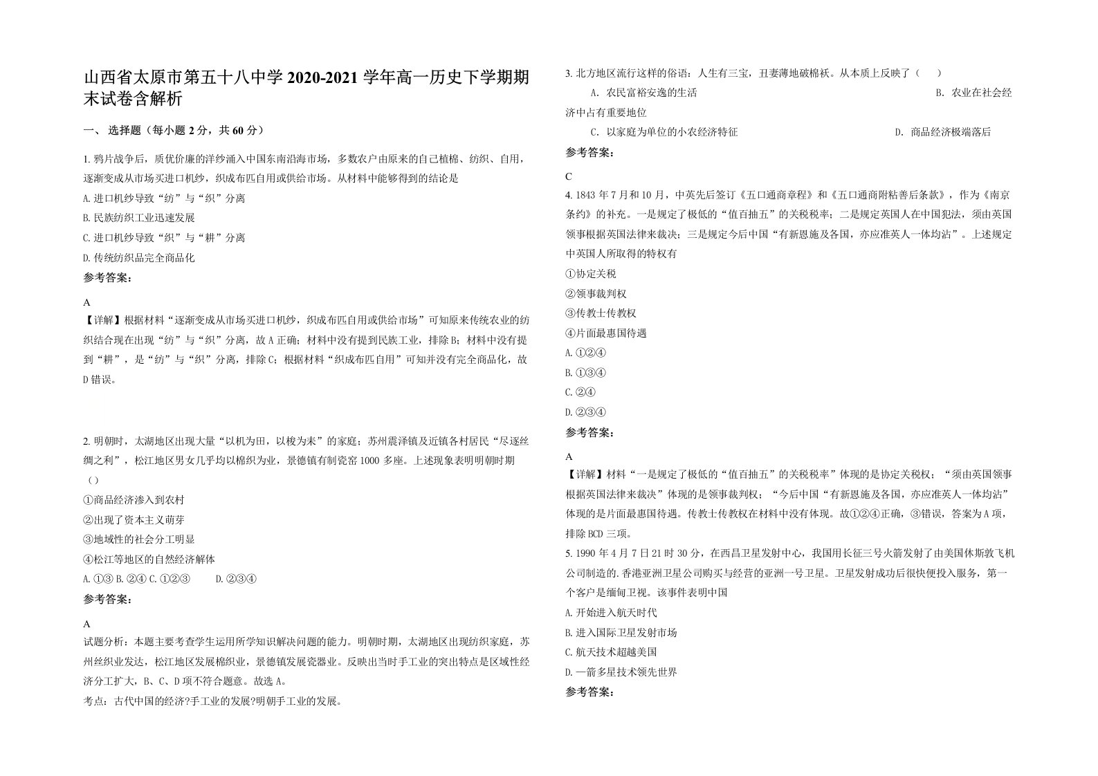 山西省太原市第五十八中学2020-2021学年高一历史下学期期末试卷含解析