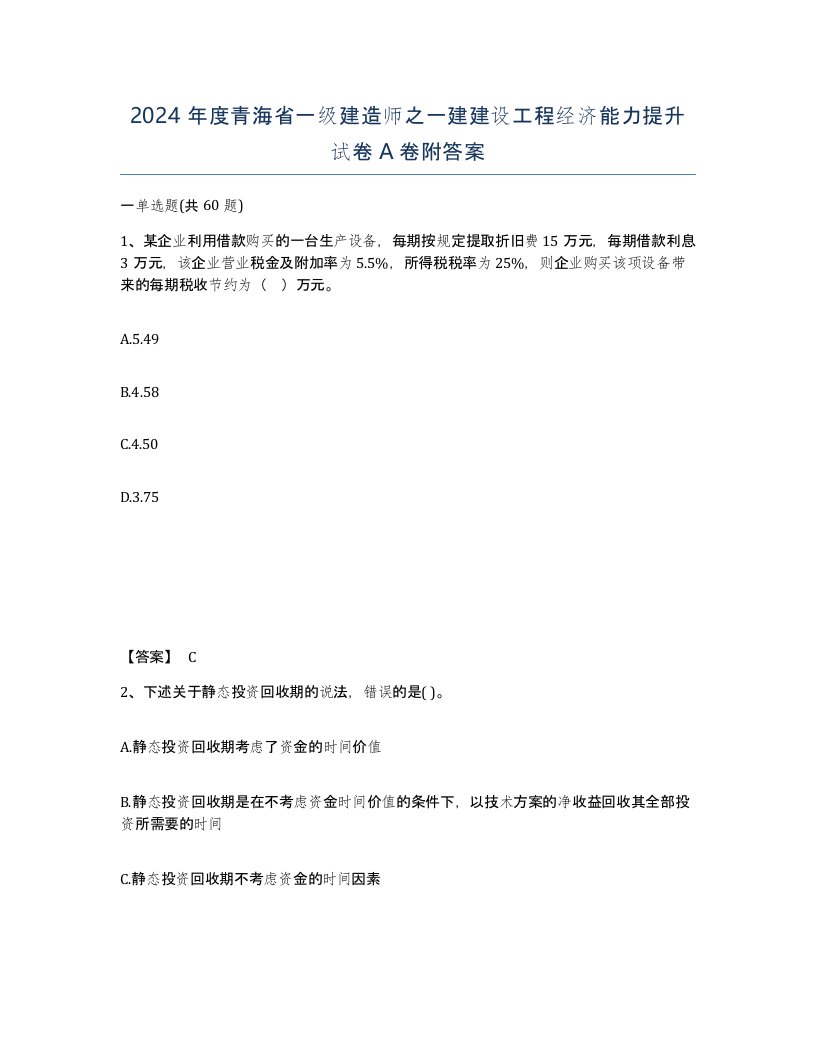 2024年度青海省一级建造师之一建建设工程经济能力提升试卷A卷附答案