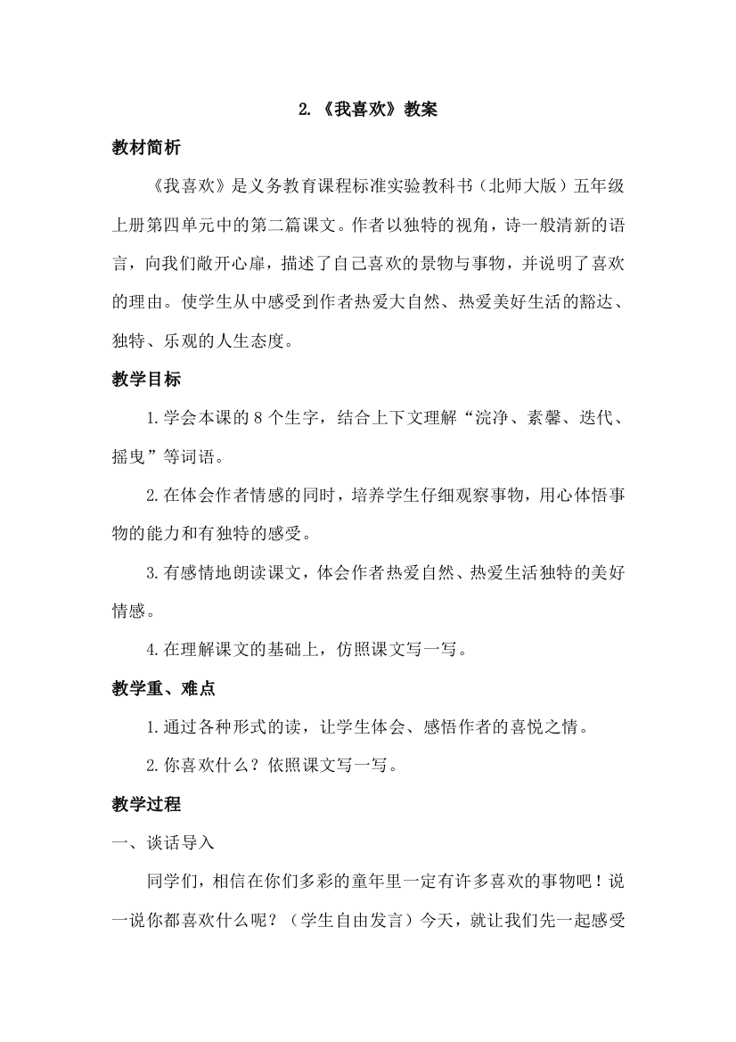 北师大版小学语文五年级上册：2.我喜欢(教案)