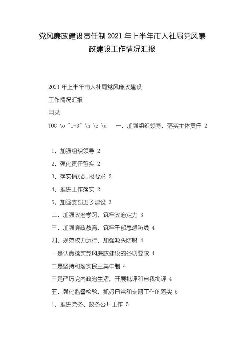 党风廉政建设责任制2021年上半年市人社局党风廉政建设工作情况汇报