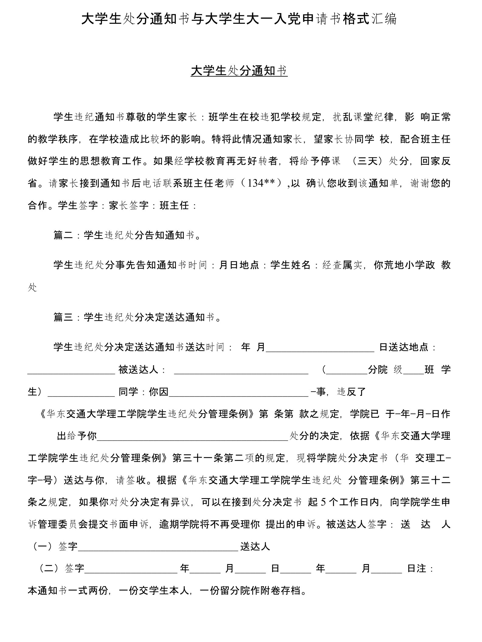 大学生处分通知书与大学生大一入党申请书格式汇编