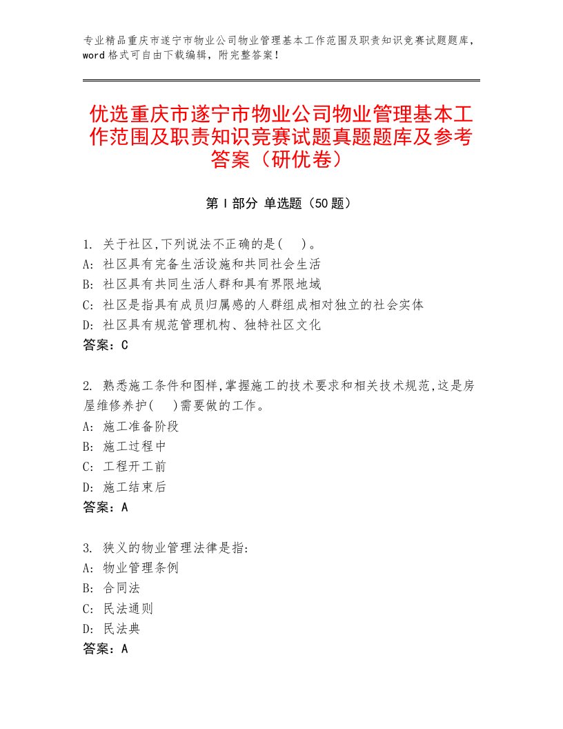 优选重庆市遂宁市物业公司物业管理基本工作范围及职责知识竞赛试题真题题库及参考答案（研优卷）