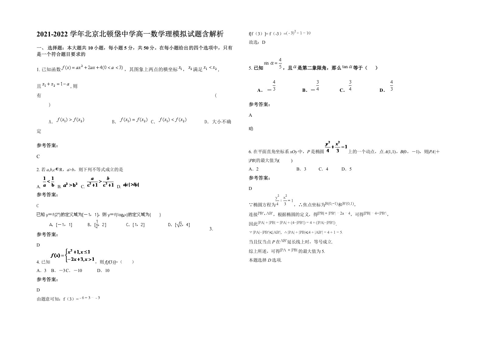 2021-2022学年北京北顿垡中学高一数学理模拟试题含解析