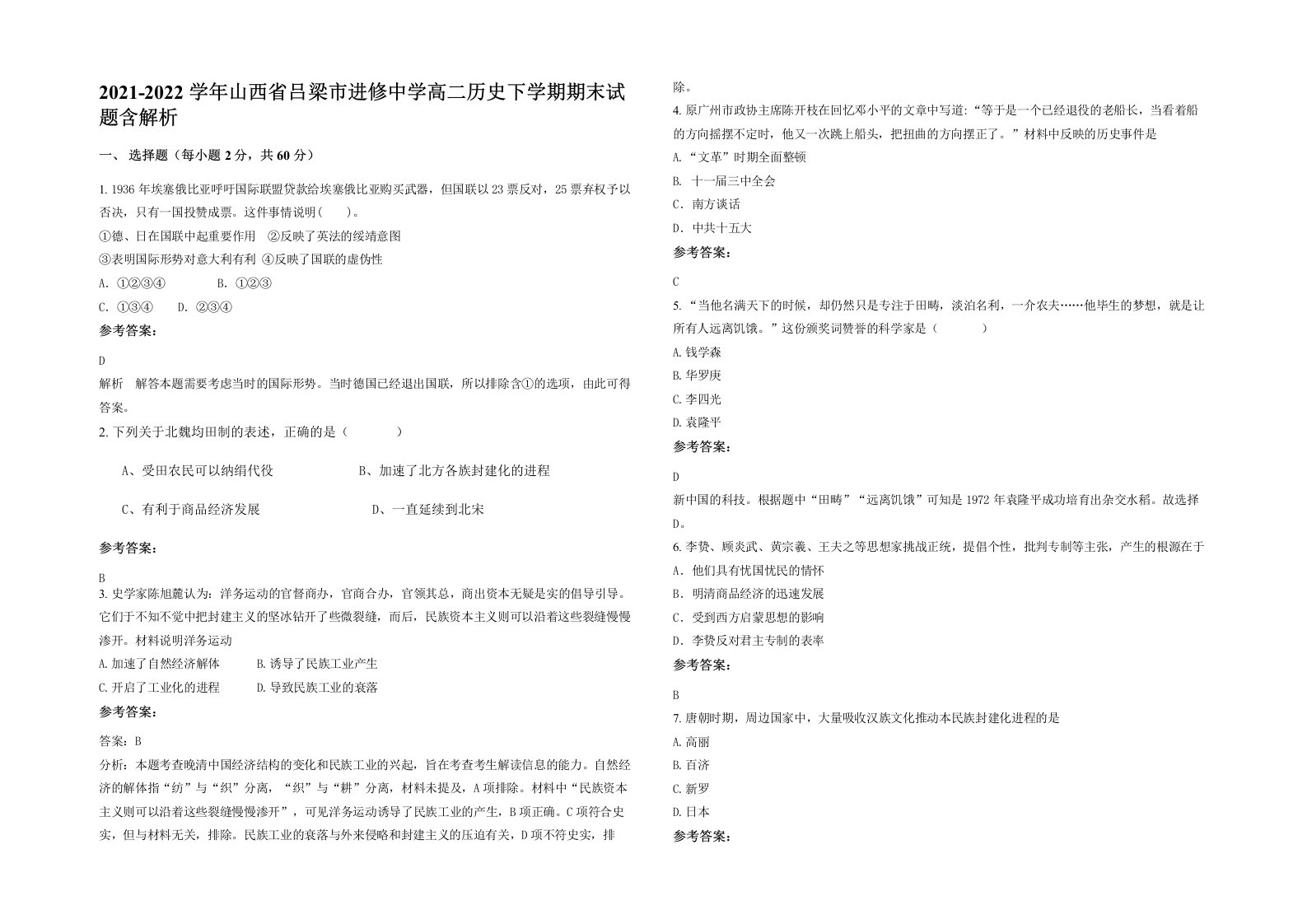 2021-2022学年山西省吕梁市进修中学高二历史下学期期末试题含解析