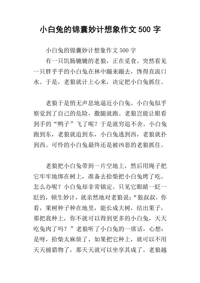 小白兔的锦囊妙计想象作文500字