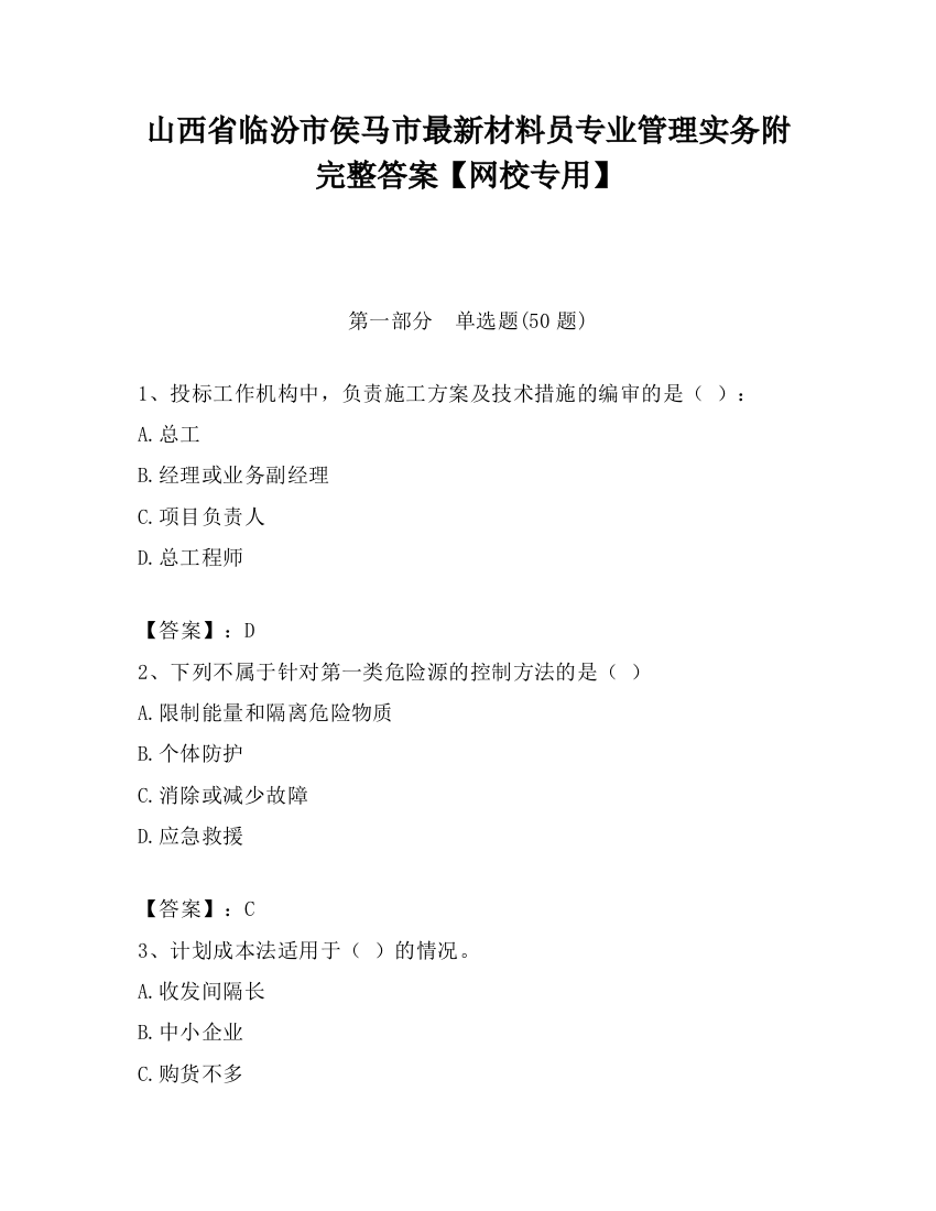 山西省临汾市侯马市最新材料员专业管理实务附完整答案【网校专用】