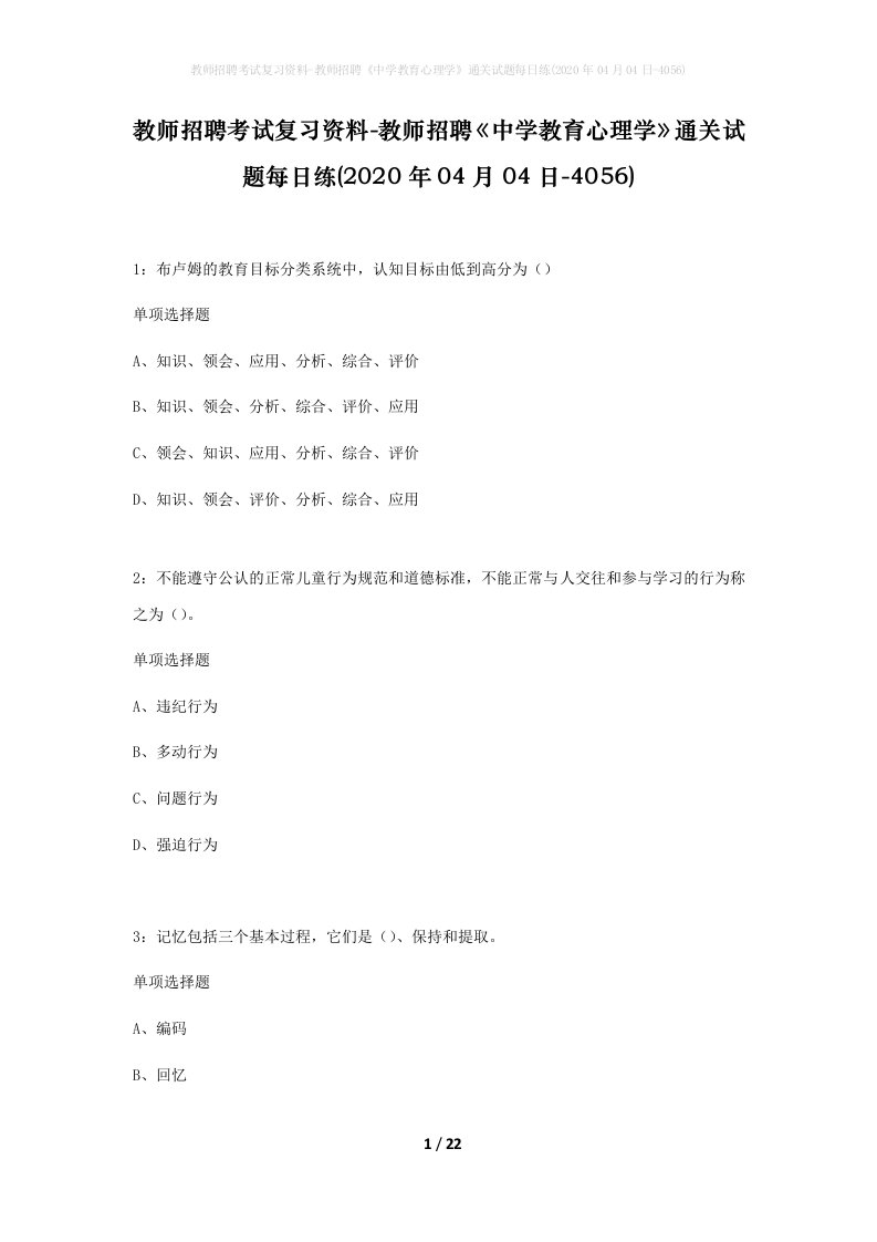 教师招聘考试复习资料-教师招聘中学教育心理学通关试题每日练2020年04月04日-4056