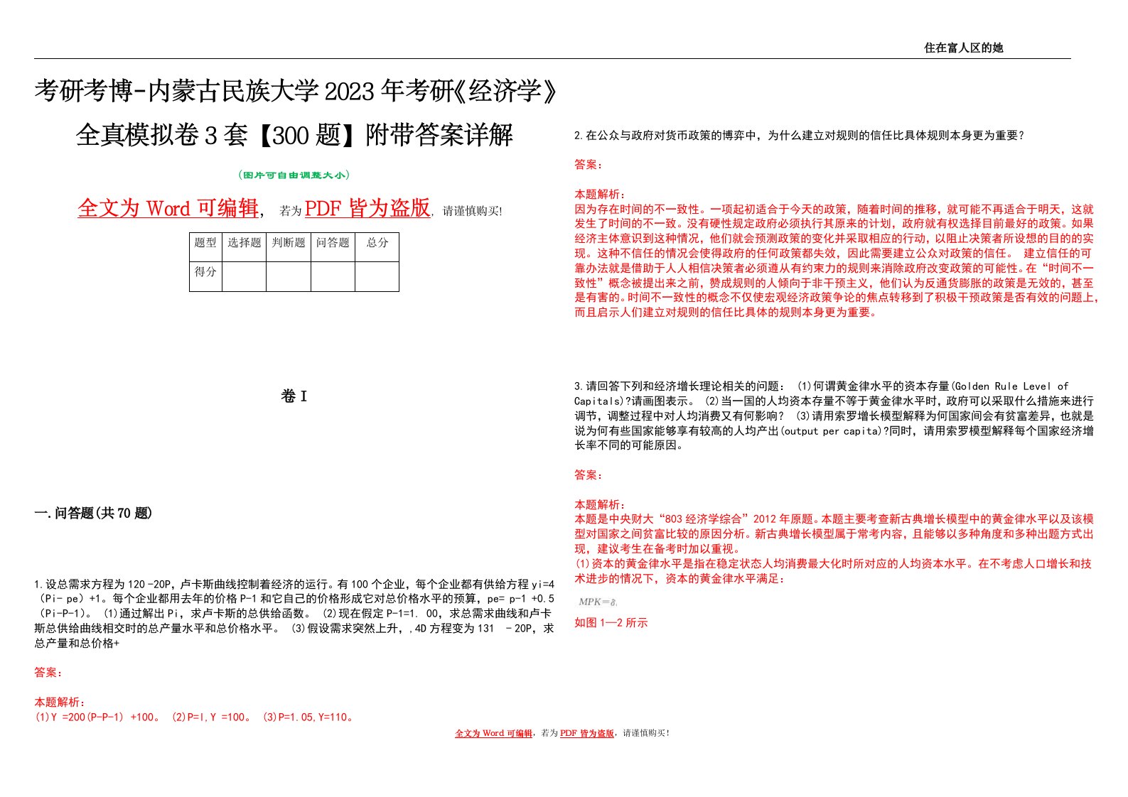 考研考博-内蒙古民族大学2023年考研《经济学》全真模拟卷3套【300题】附带答案详解V1.0