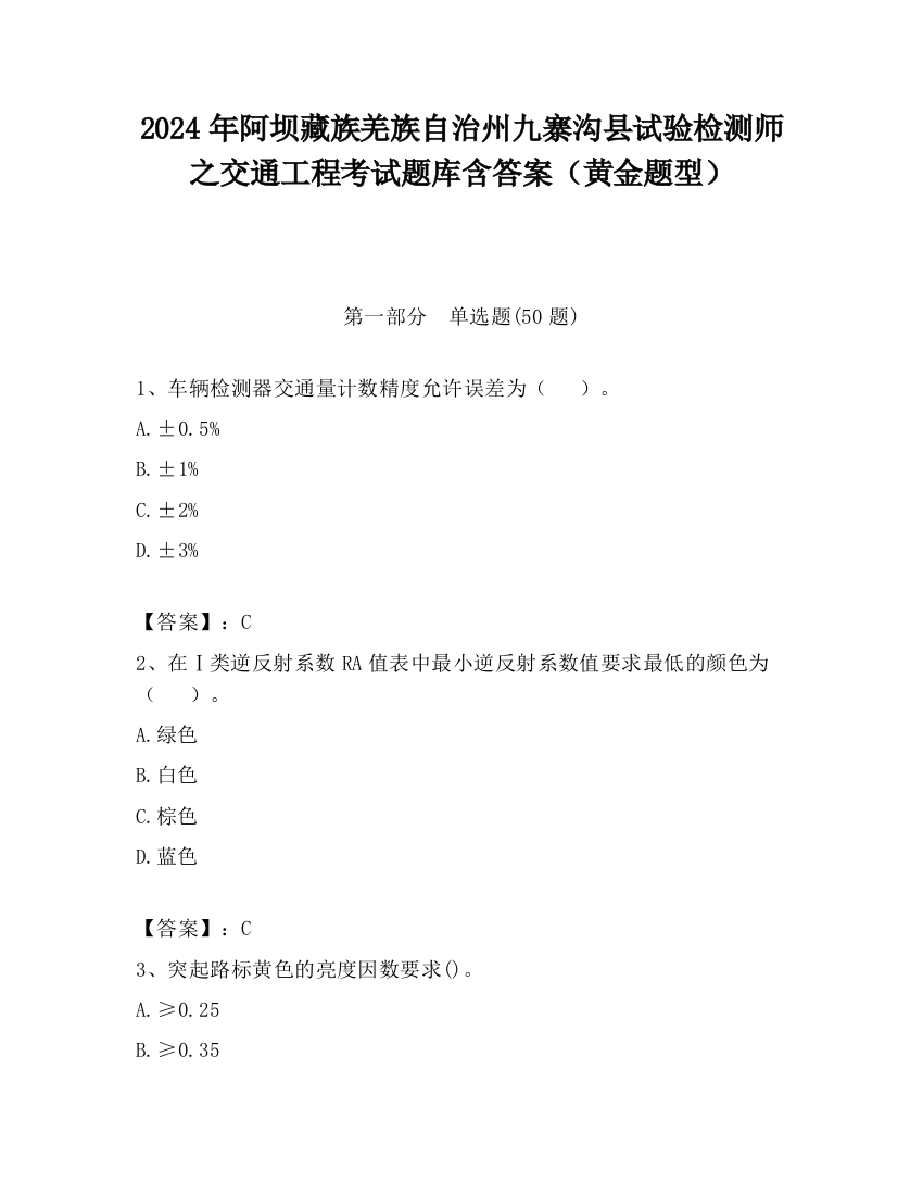 2024年阿坝藏族羌族自治州九寨沟县试验检测师之交通工程考试题库含答案（黄金题型）