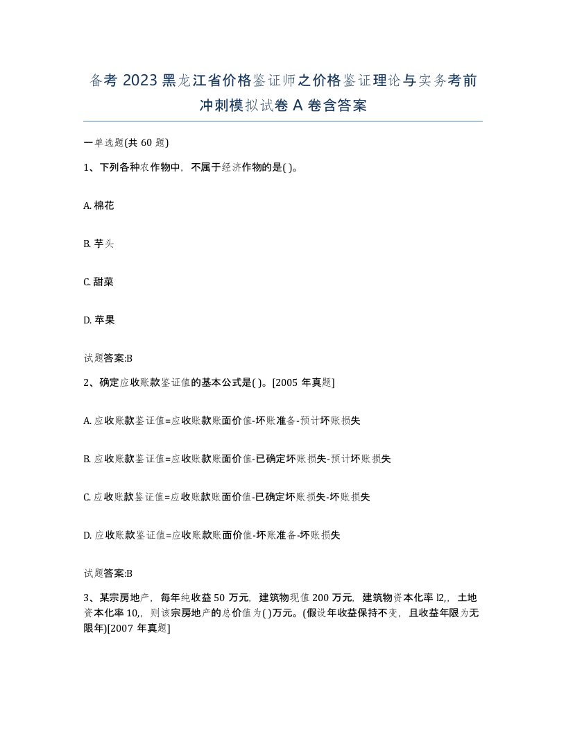 备考2023黑龙江省价格鉴证师之价格鉴证理论与实务考前冲刺模拟试卷A卷含答案