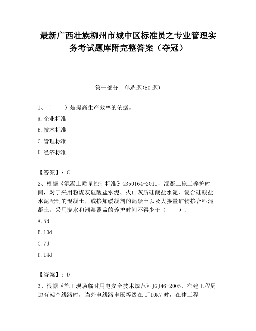 最新广西壮族柳州市城中区标准员之专业管理实务考试题库附完整答案（夺冠）