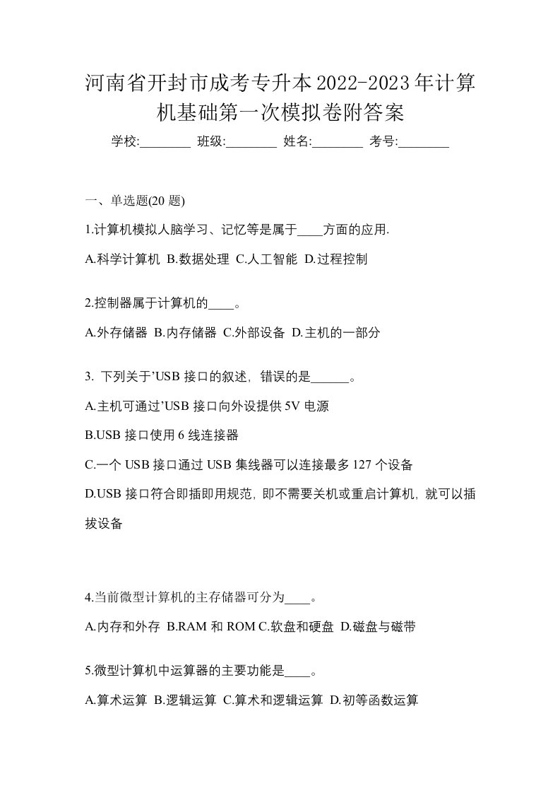 河南省开封市成考专升本2022-2023年计算机基础第一次模拟卷附答案