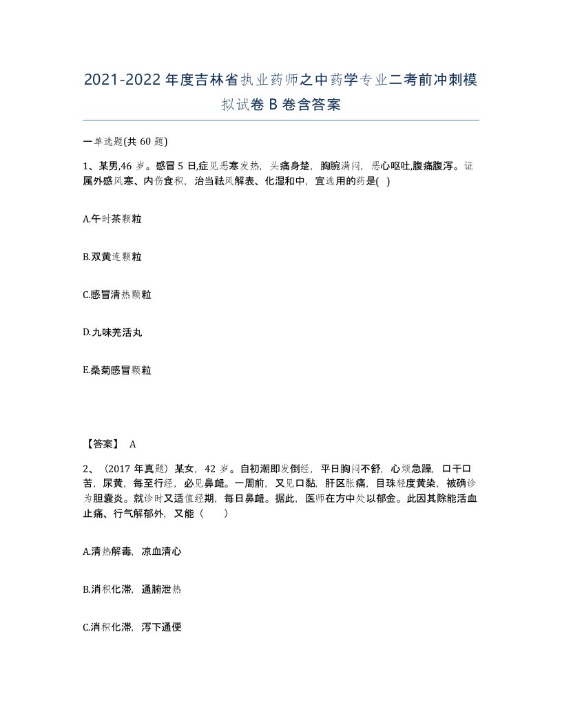 2021-2022年度吉林省执业药师之中药学专业二考前冲刺模拟试卷B卷含答案