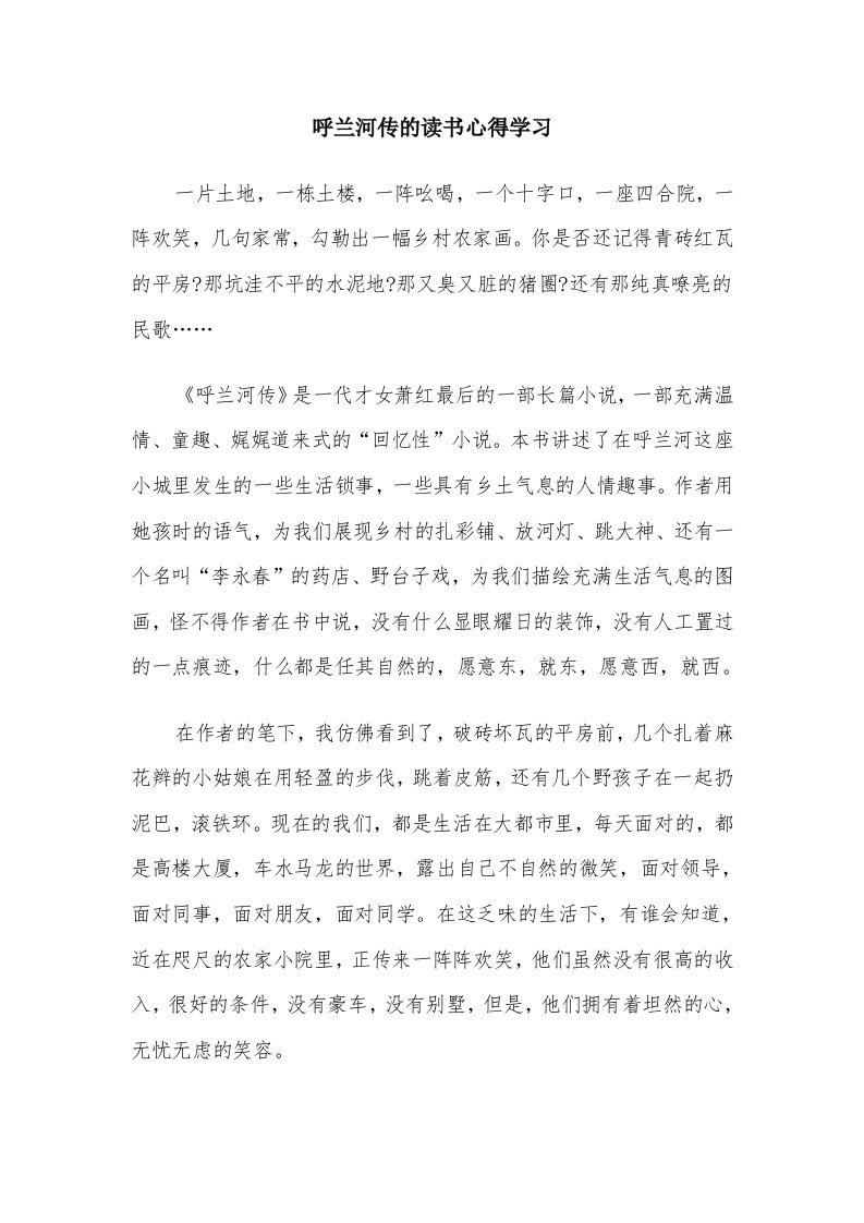 呼兰河传的读书心得学习