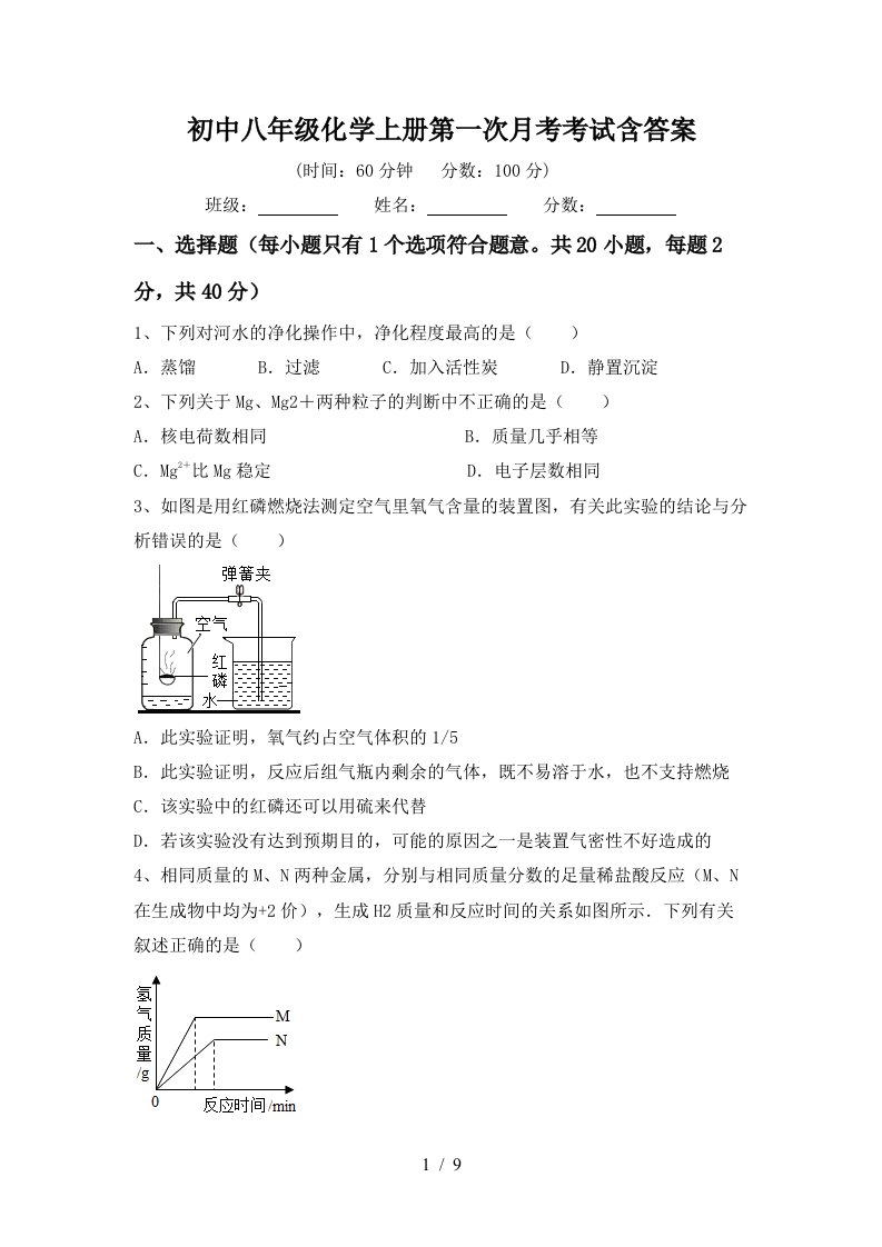 初中八年级化学上册第一次月考考试含答案