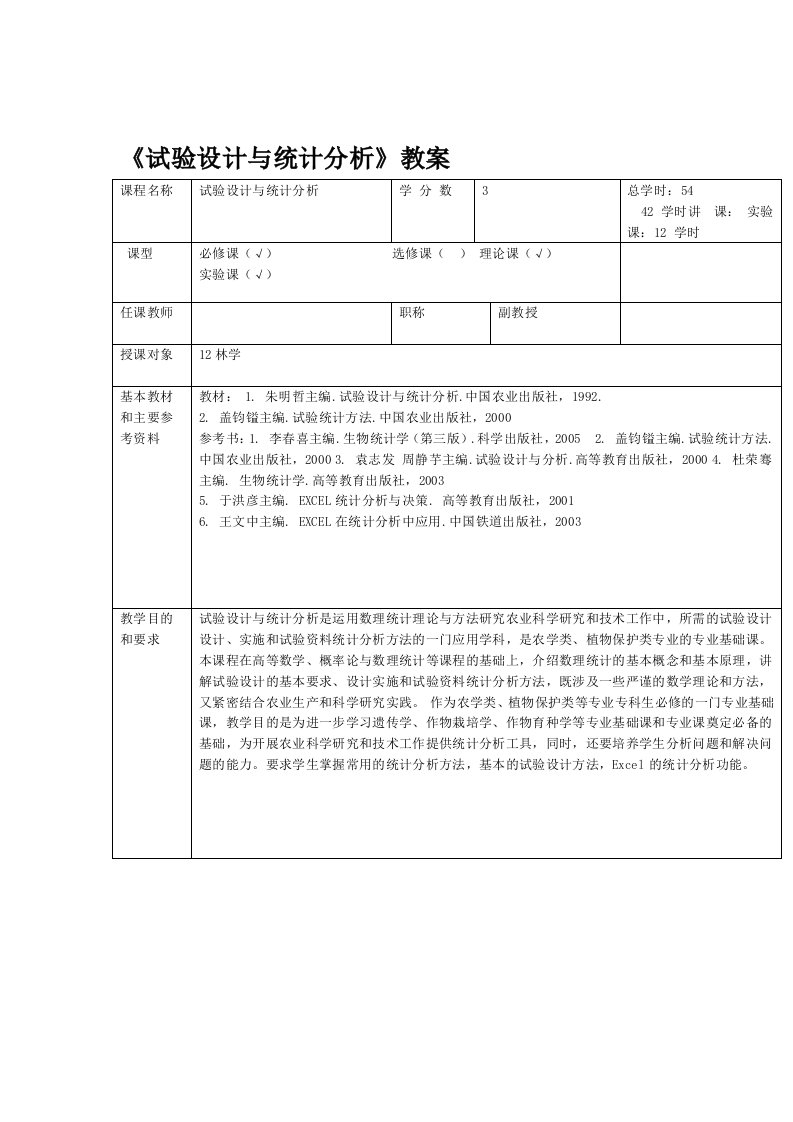 试验设计与统计分析教案