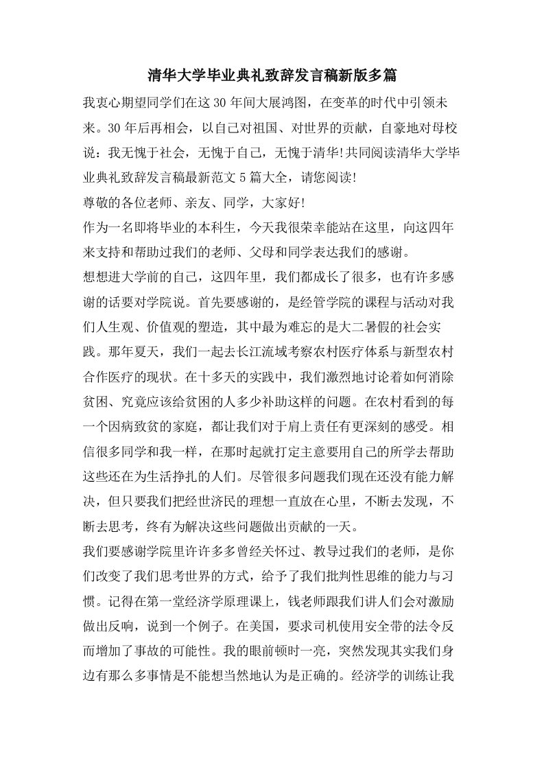 清华大学毕业典礼致辞发言稿新版多篇