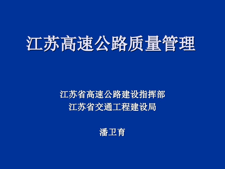 江苏高速公路质量管理ppt培训课件