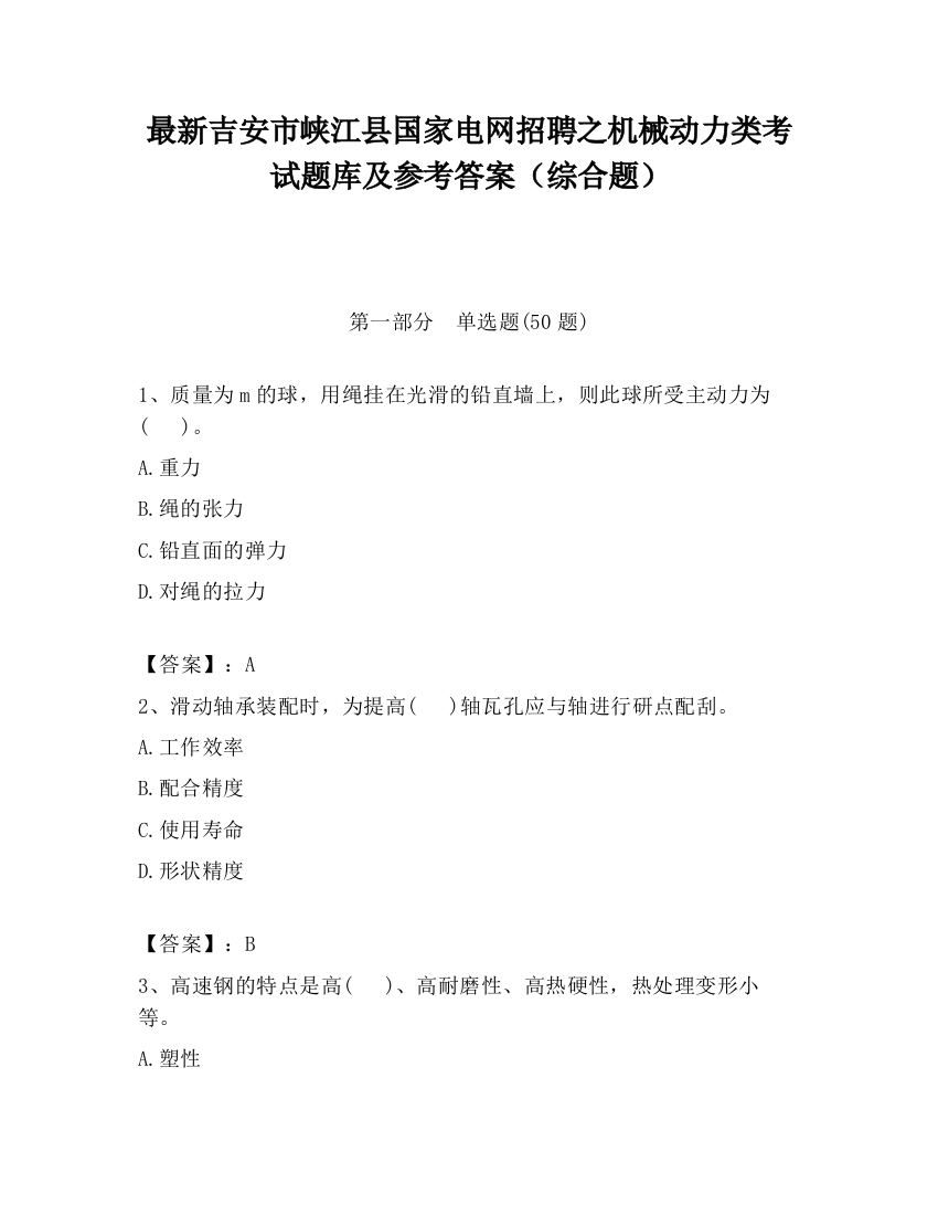 最新吉安市峡江县国家电网招聘之机械动力类考试题库及参考答案（综合题）