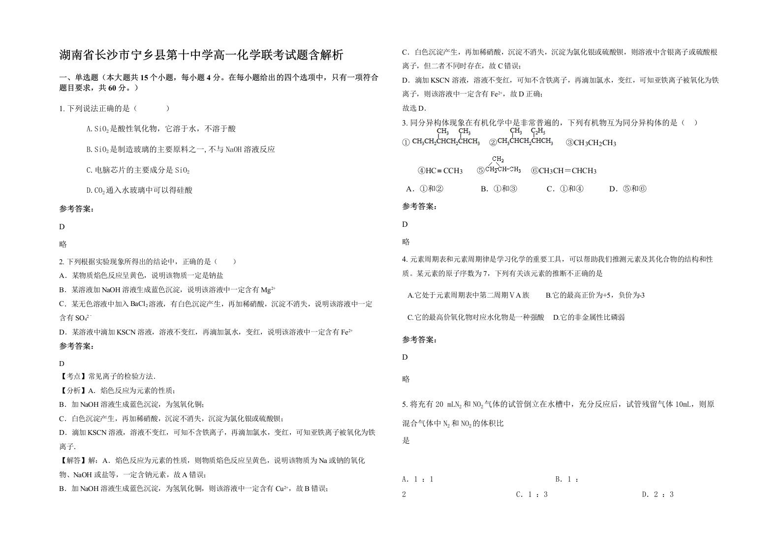 湖南省长沙市宁乡县第十中学高一化学联考试题含解析