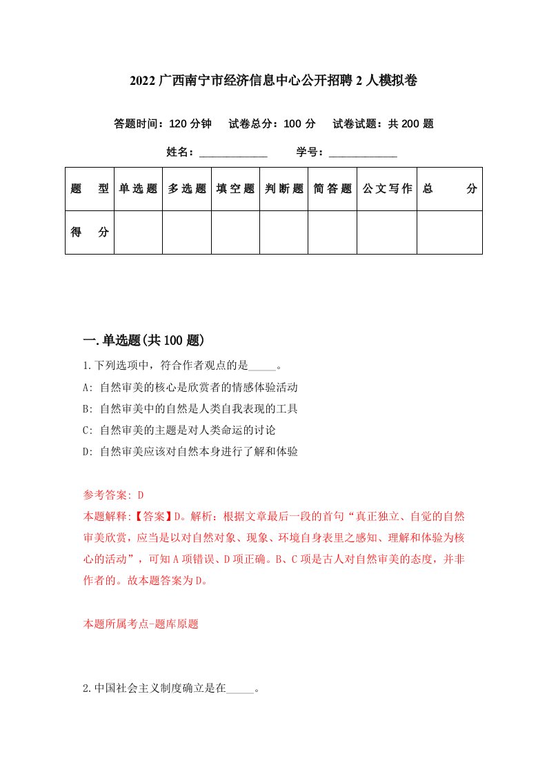 2022广西南宁市经济信息中心公开招聘2人模拟卷第91期