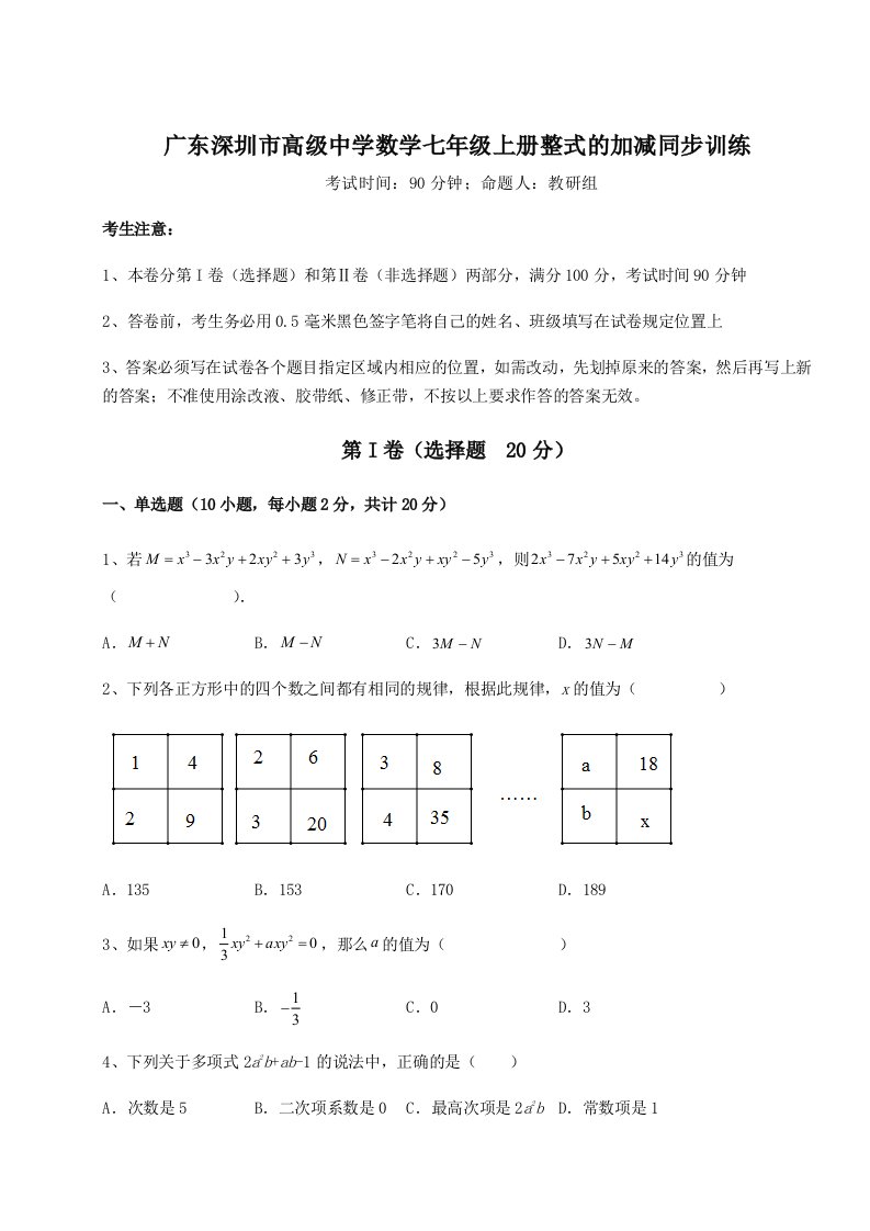 精品解析：广东深圳市高级中学数学七年级上册整式的加减同步训练试卷（详解版）