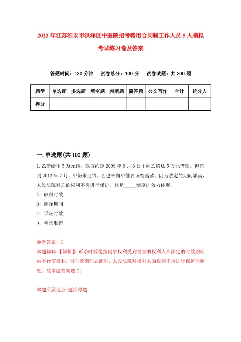 2022年江苏淮安市洪泽区中医院招考聘用合同制工作人员5人模拟考试练习卷及答案第9卷