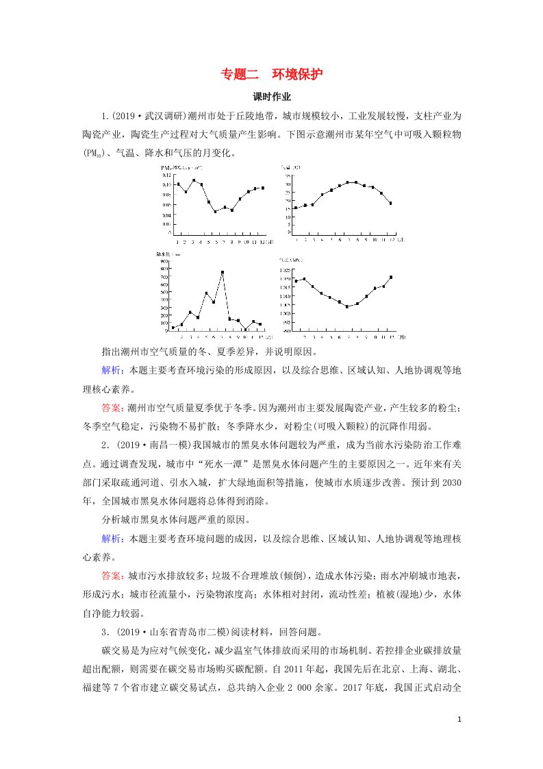 2020高考地理二轮复习第2部分鸭部分专题2环境保护课时作业含解析