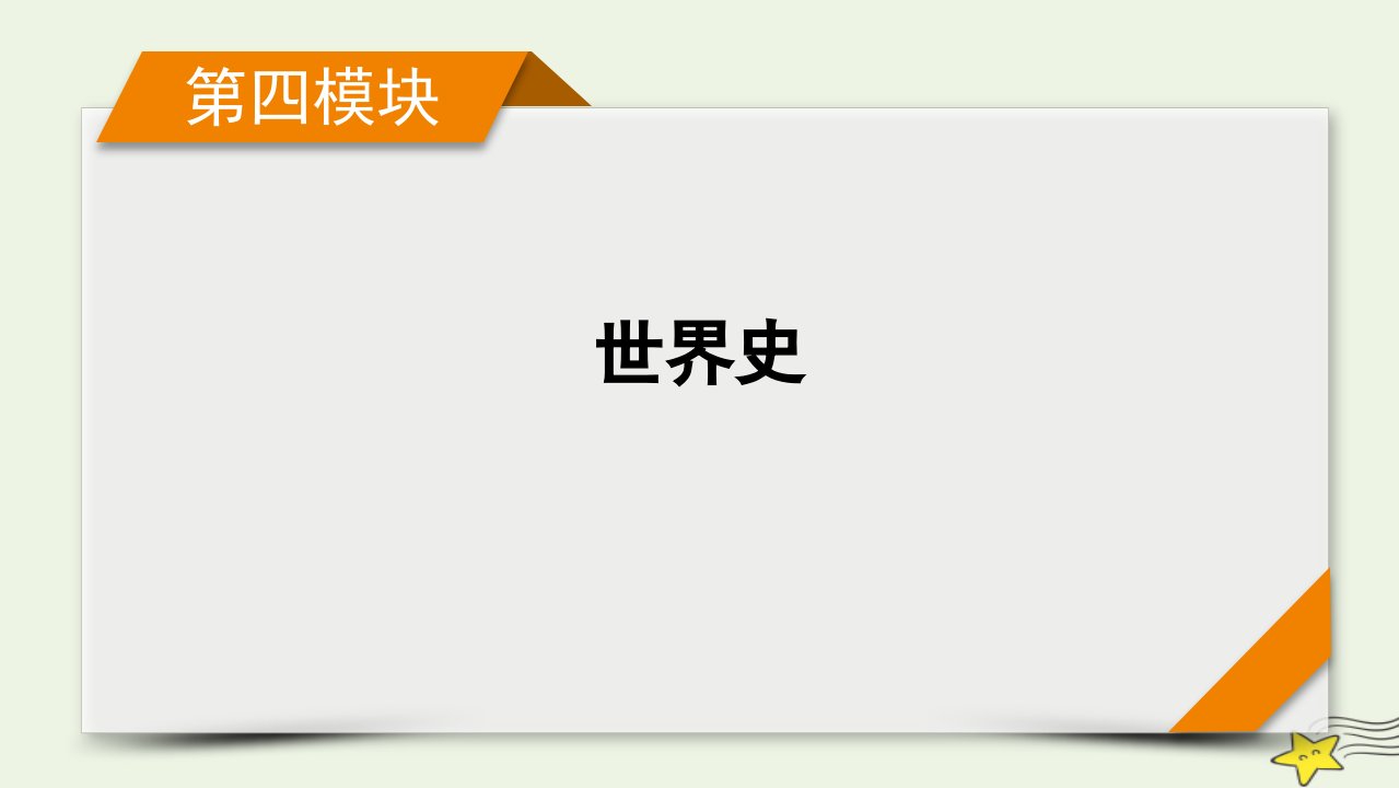 2022版高考历史二轮复习第四模块世界史第9讲工业革命推动下的世界大跃进课件