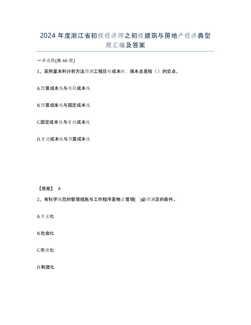 2024年度浙江省初级经济师之初级建筑与房地产经济典型题汇编及答案