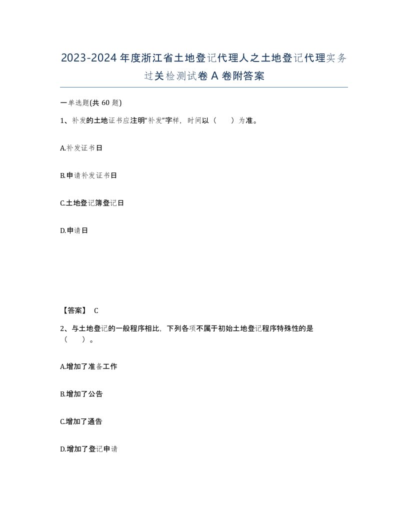 2023-2024年度浙江省土地登记代理人之土地登记代理实务过关检测试卷A卷附答案