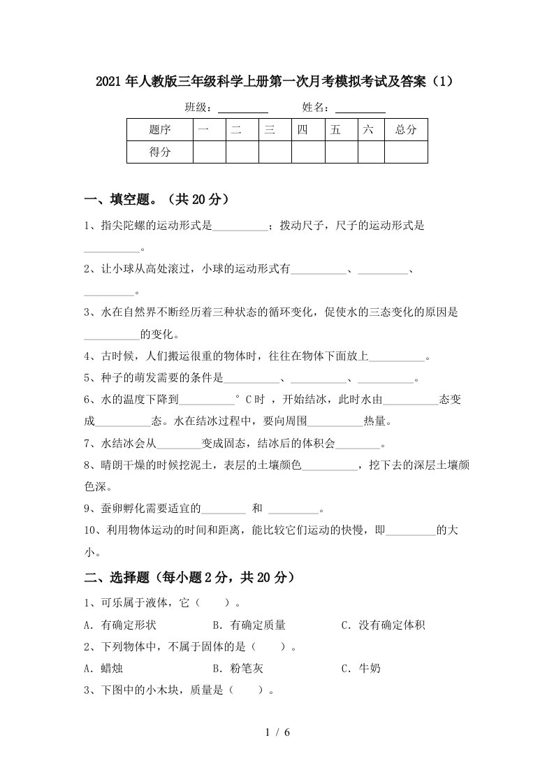 2021年人教版三年级科学上册第一次月考模拟考试及答案1