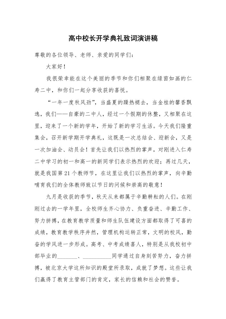 高中校长开学典礼致词演讲稿