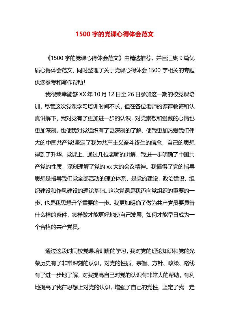 1500字的党课心得体会范文