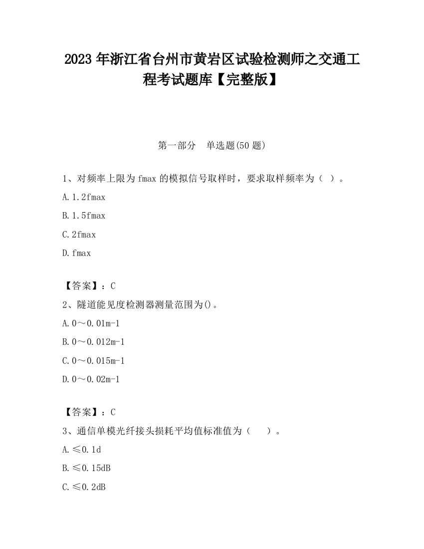 2023年浙江省台州市黄岩区试验检测师之交通工程考试题库【完整版】