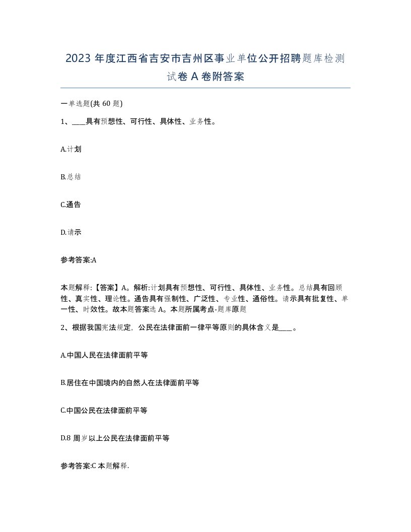 2023年度江西省吉安市吉州区事业单位公开招聘题库检测试卷A卷附答案