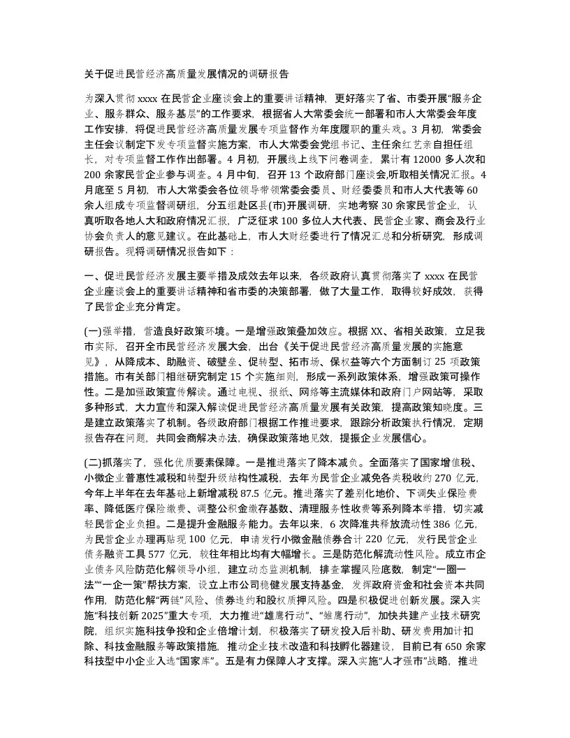 关于促进民营经济高质量发展情况的调研报告