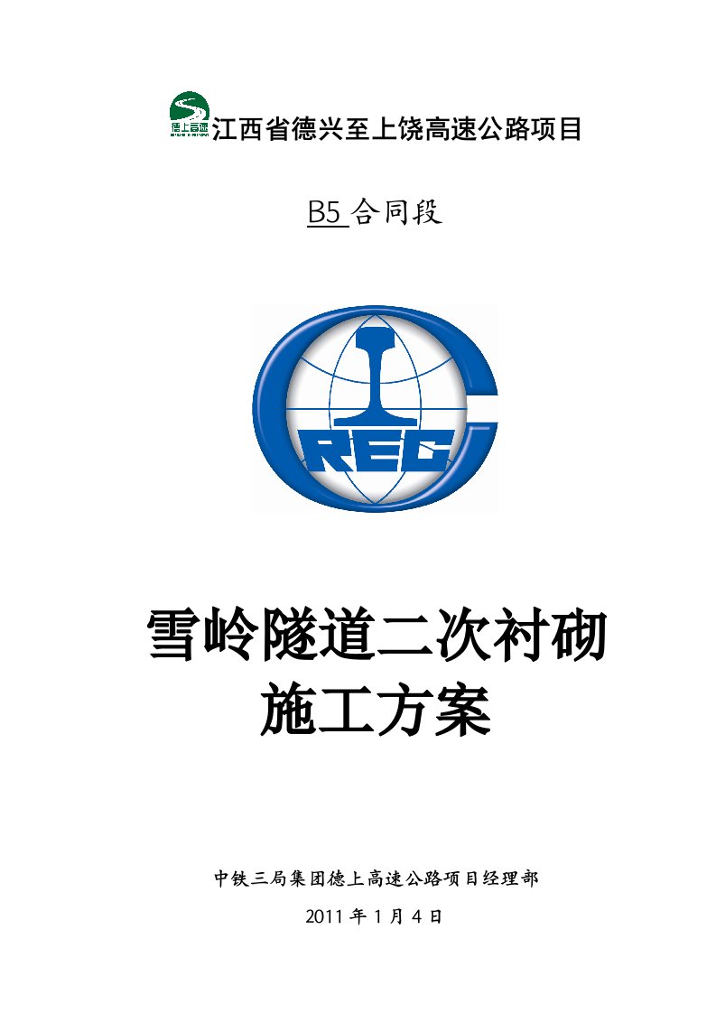 江西木高速公路合同段分离式隧道二次衬砌施工方案防排水施工、附示意图