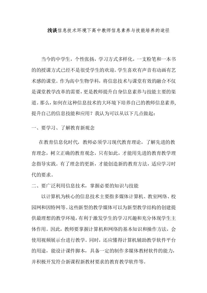 信息技术环境下高中教师信息素养与技能培养的途径