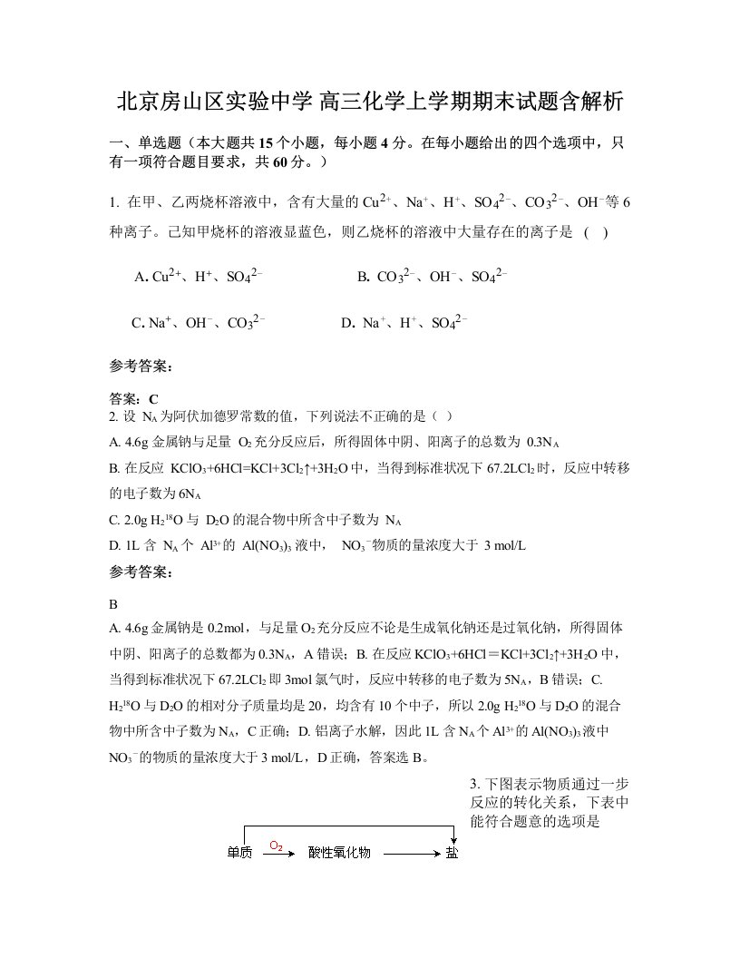 北京房山区实验中学高三化学上学期期末试题含解析