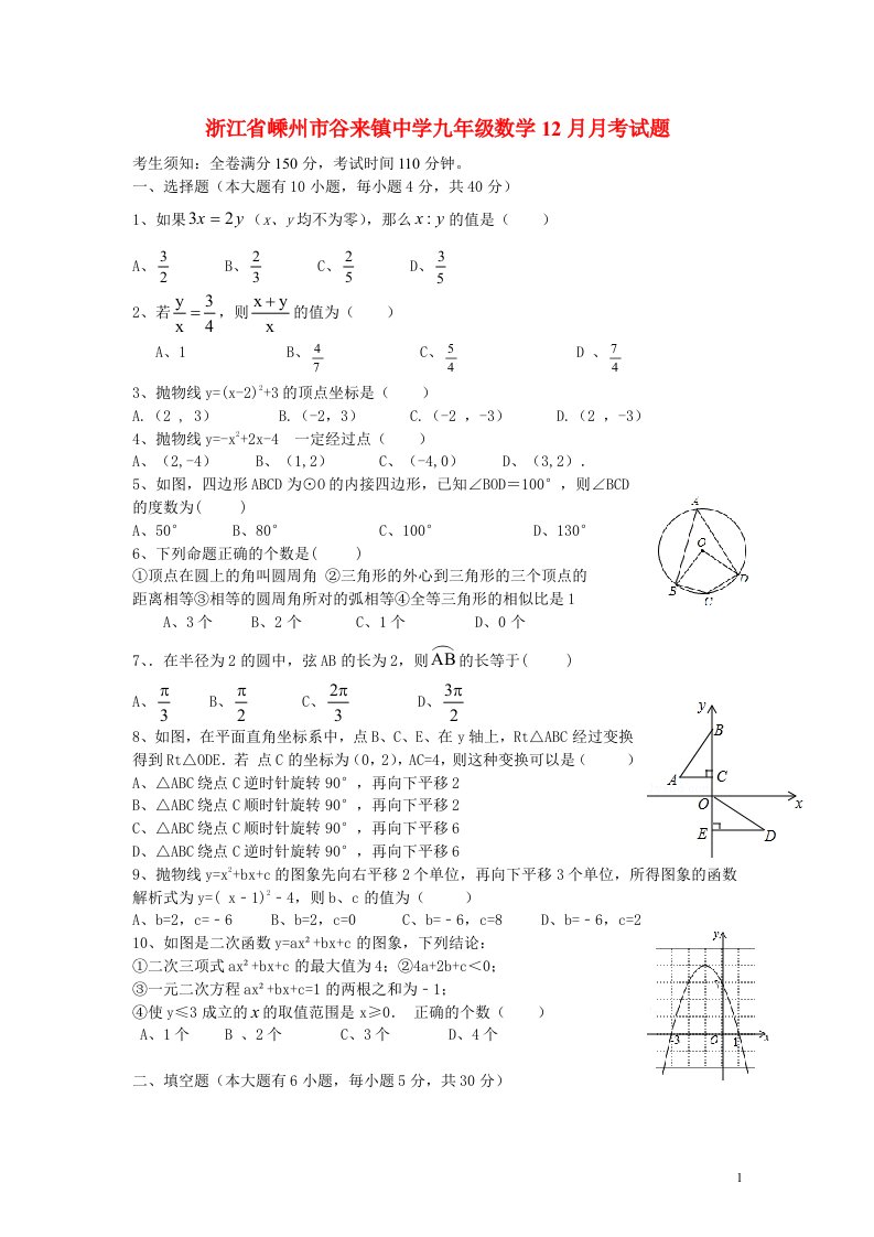 浙江省嵊州市谷来镇中学九级数学12月月考试题