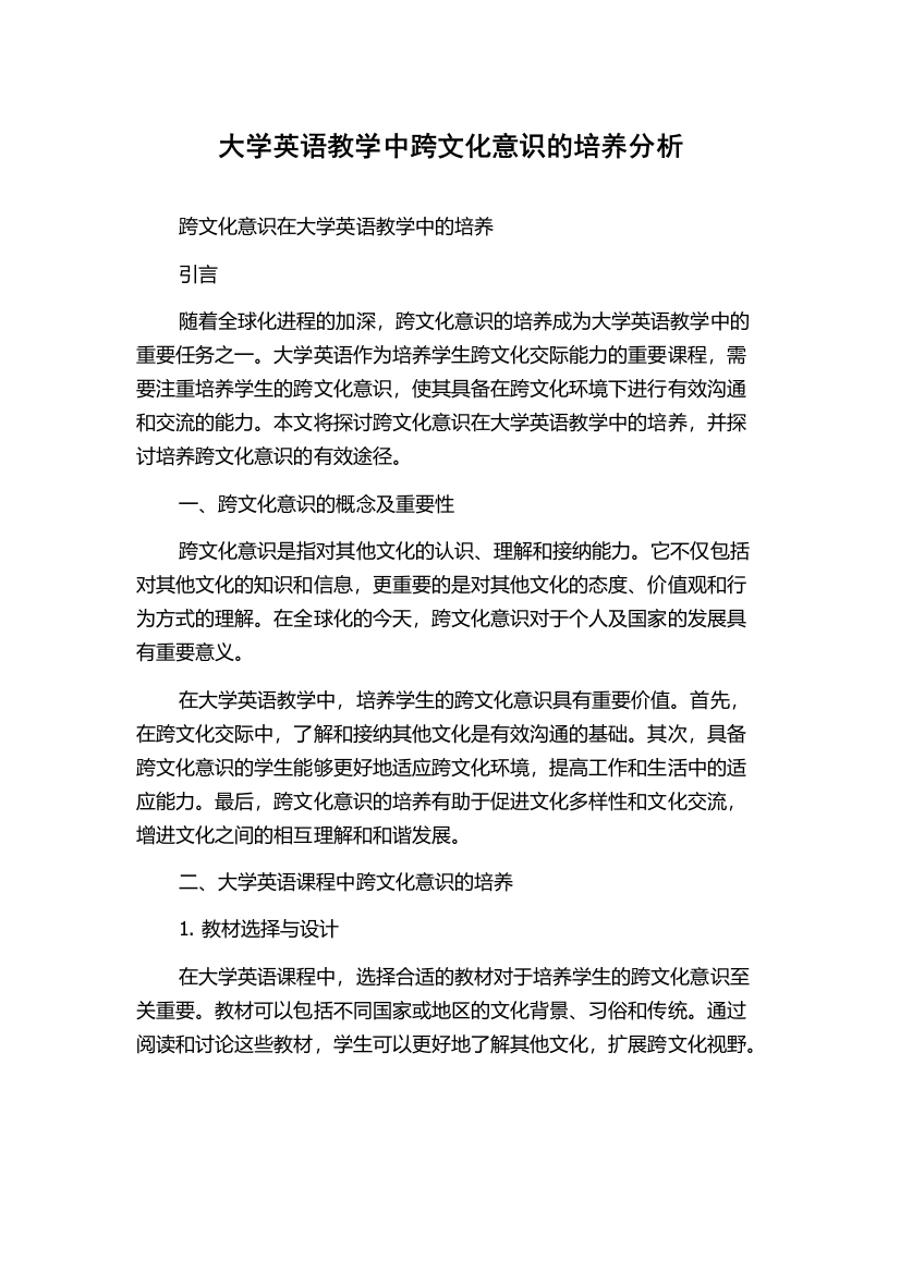 大学英语教学中跨文化意识的培养分析